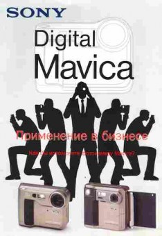 Буклет Sony Digital Mavica, 55-1134, Баград.рф